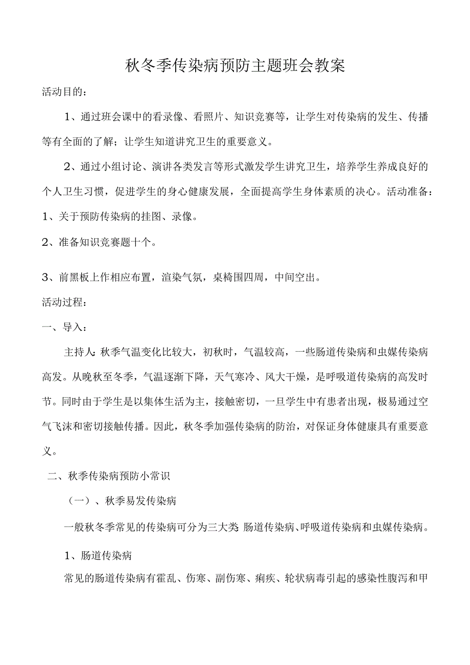 秋冬季传染病预防主题班会教案.docx_第1页