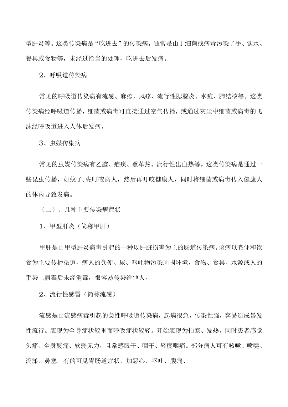 秋冬季传染病预防主题班会教案.docx_第2页