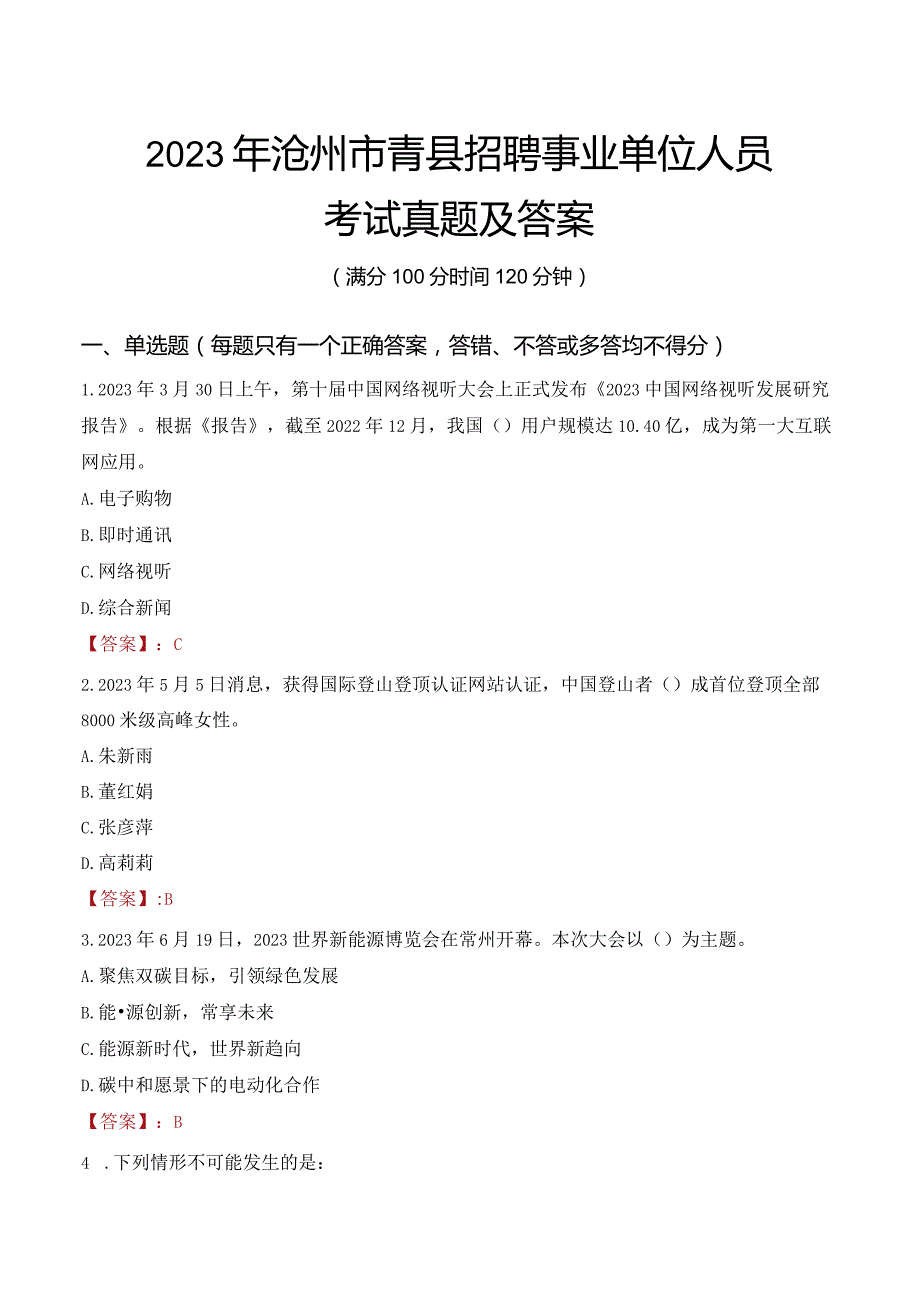 2023年沧州市青县招聘事业单位人员考试真题及答案.docx_第1页