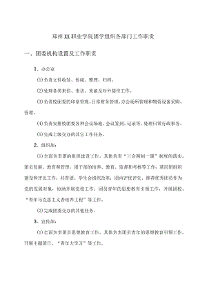 郑州XX职业学院团学组织各部门工作职责（2024年）.docx