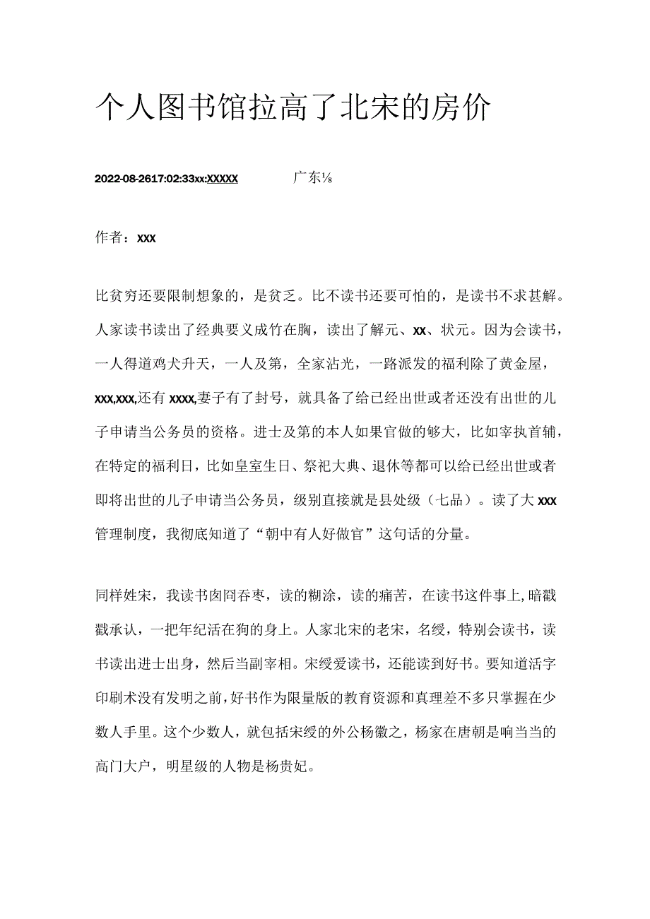 27.个人图书馆拉高了北宋的房价公开课教案教学设计课件资料.docx_第1页