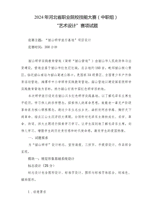 2024年河北省职业院校技能大赛中职组“艺术设计”赛项样题-第六套.docx