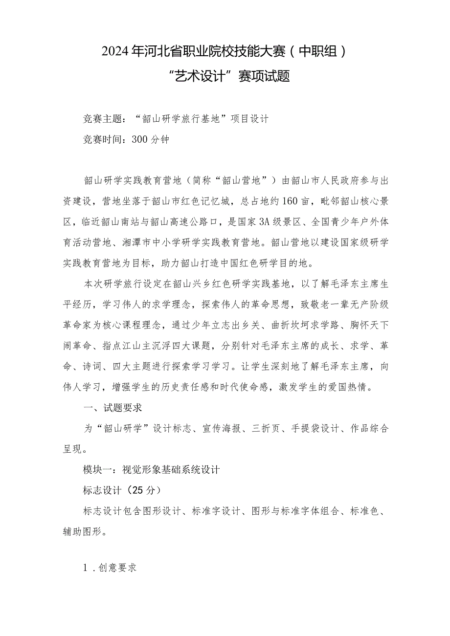 2024年河北省职业院校技能大赛中职组“艺术设计”赛项样题-第六套.docx_第1页