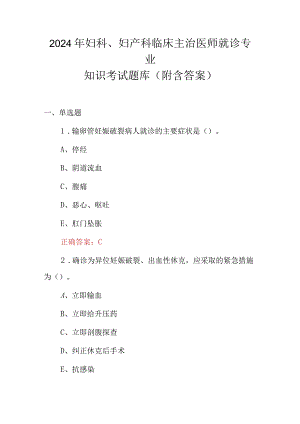 2024年妇科、妇产科临床主治医师就诊专业知识考试题库（附含答案）.docx