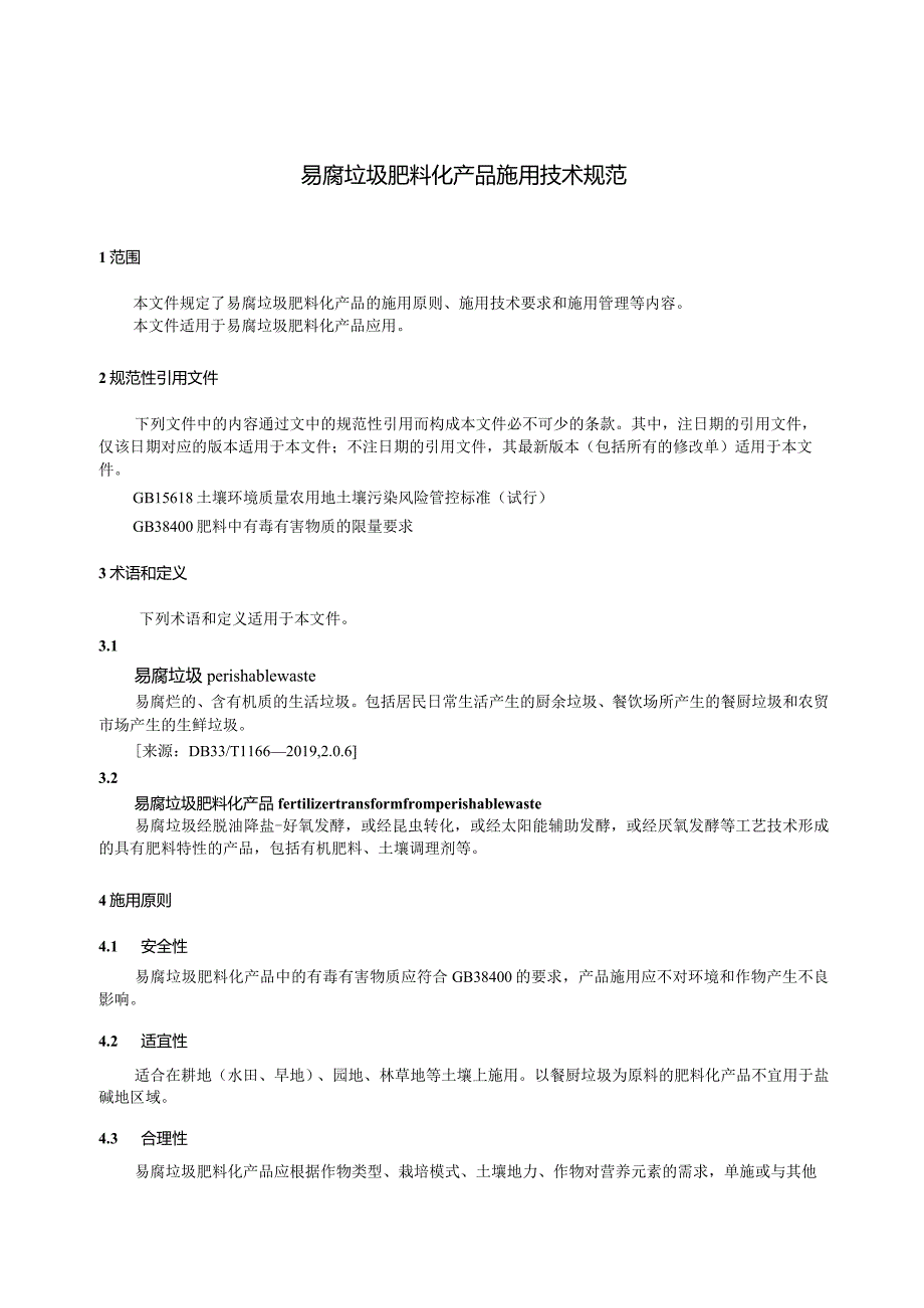 DB3301_T1137—2024易腐垃圾肥料化产品施用技术规范.docx_第3页