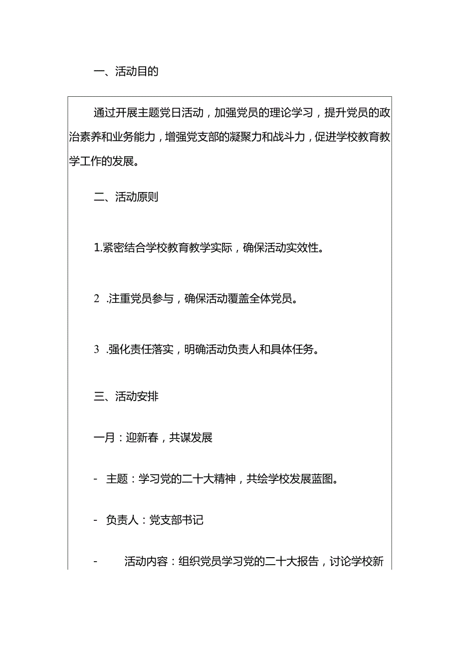 2024党支部1-12月主题党日活动计划方案（最新版）.docx_第2页