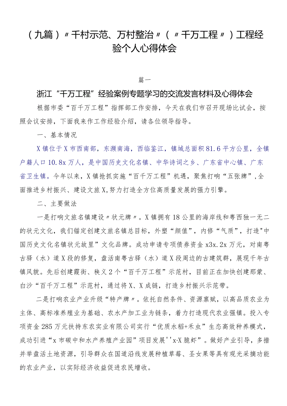 （九篇）“千村示范、万村整治”（“千万工程”）工程经验个人心得体会.docx_第1页