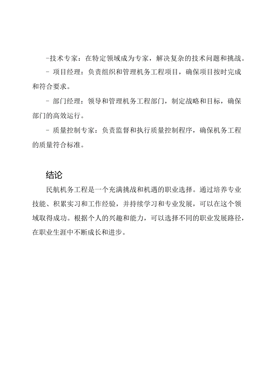 职业生涯规划：以民航机务工程为例.docx_第3页