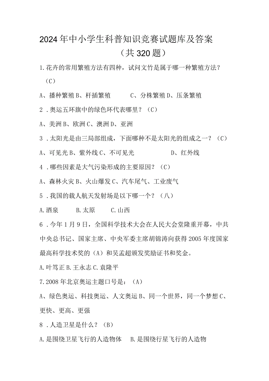 2024年中小学生科普知识竞赛试题库及答案（共320题）.docx_第1页