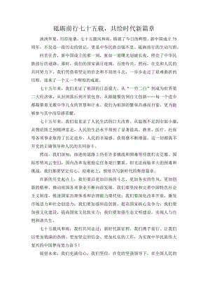 砥砺前行七十五载共绘时代新篇章.docx