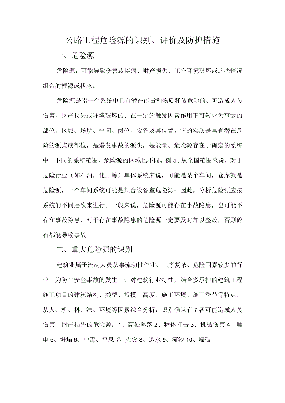 公路工程危险源的识别评价及防护措施.docx_第1页