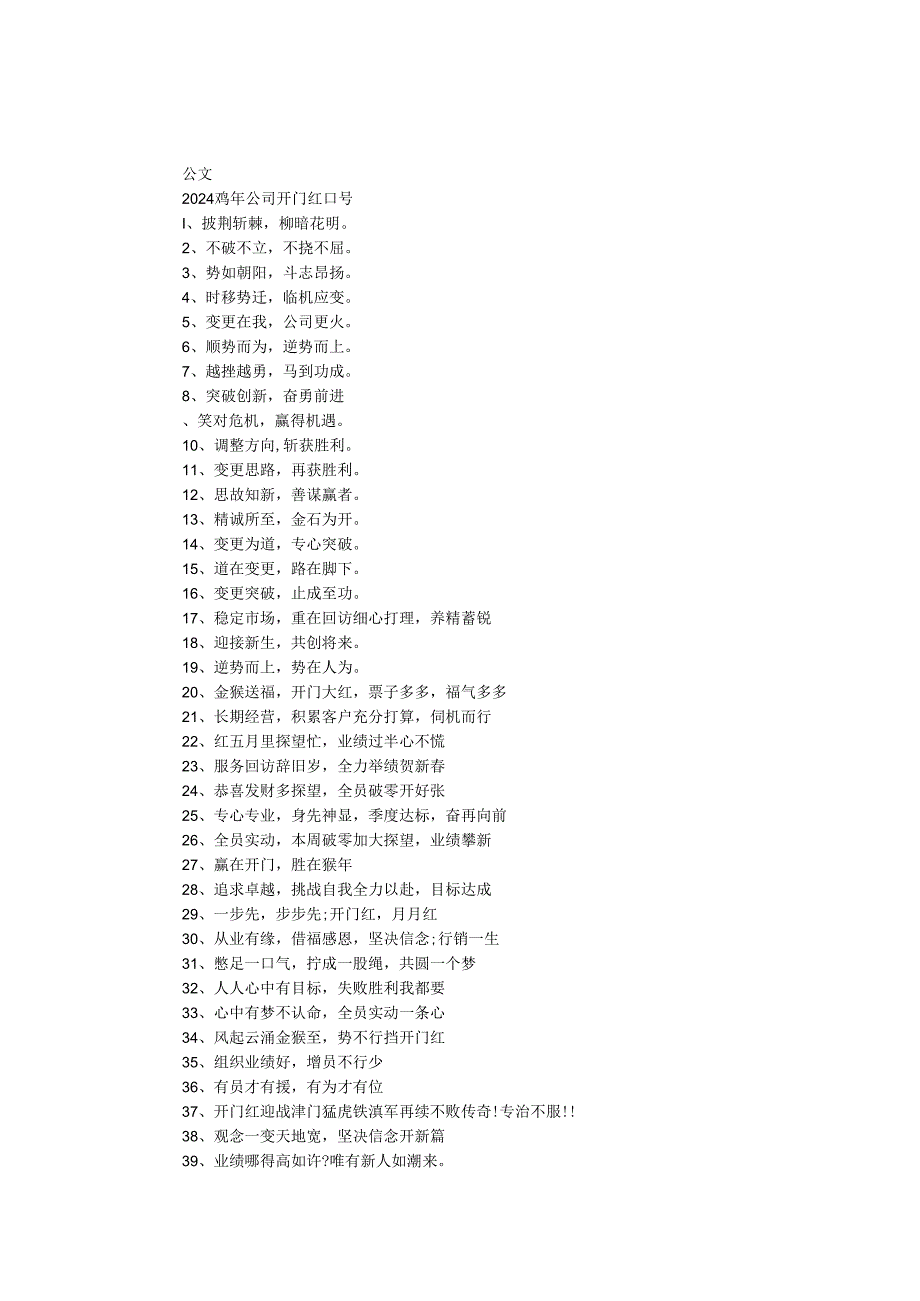 2024鸡年公司开门红口号.docx_第1页