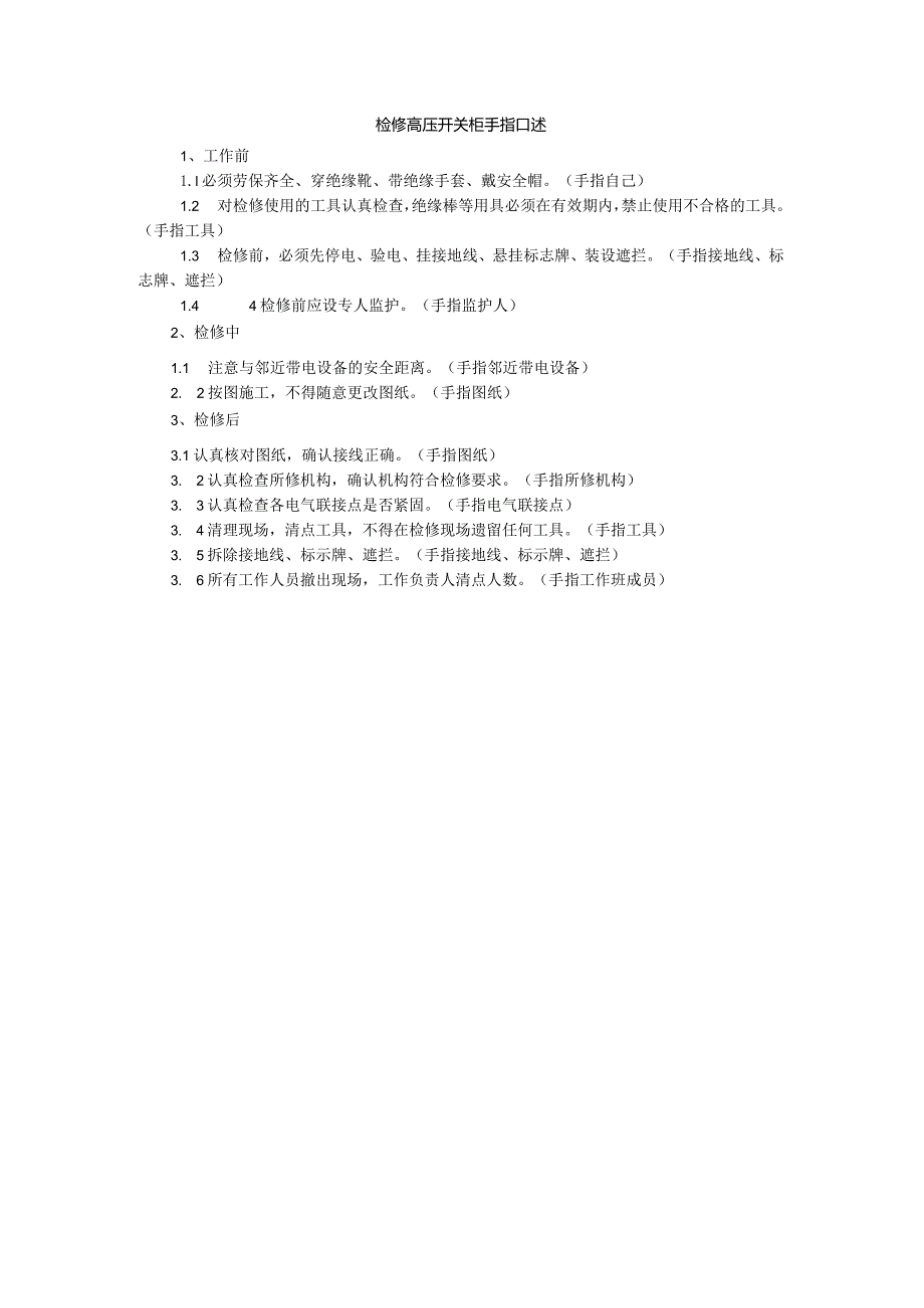 检修高压开关柜手指口述.docx_第1页