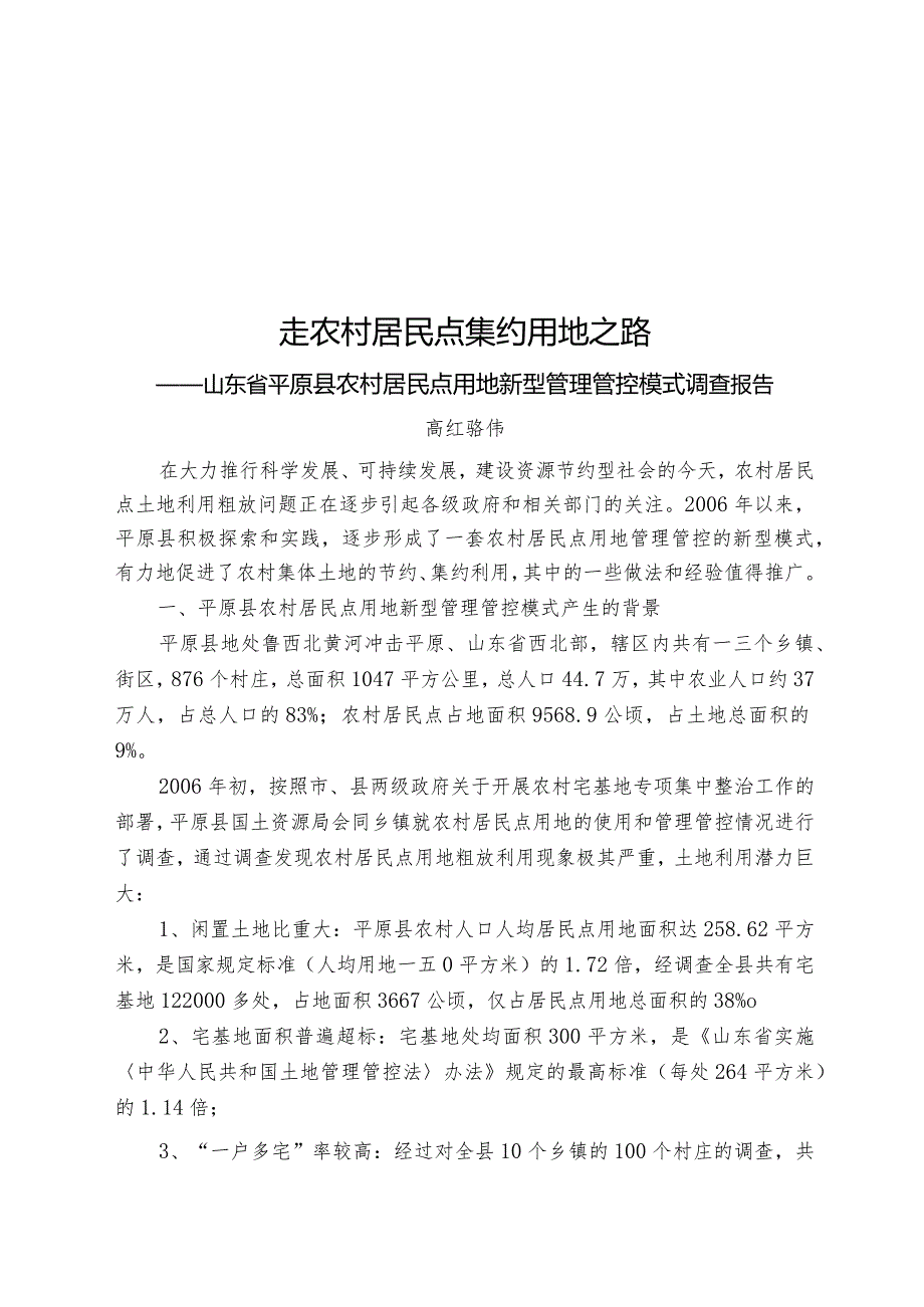 XX县农村居民点用地新型管理管控模式调研报告.docx_第1页