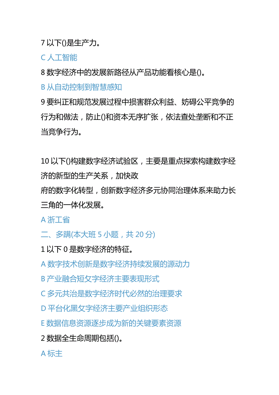 安徽会计继续教育公需课题目及答案.docx_第2页