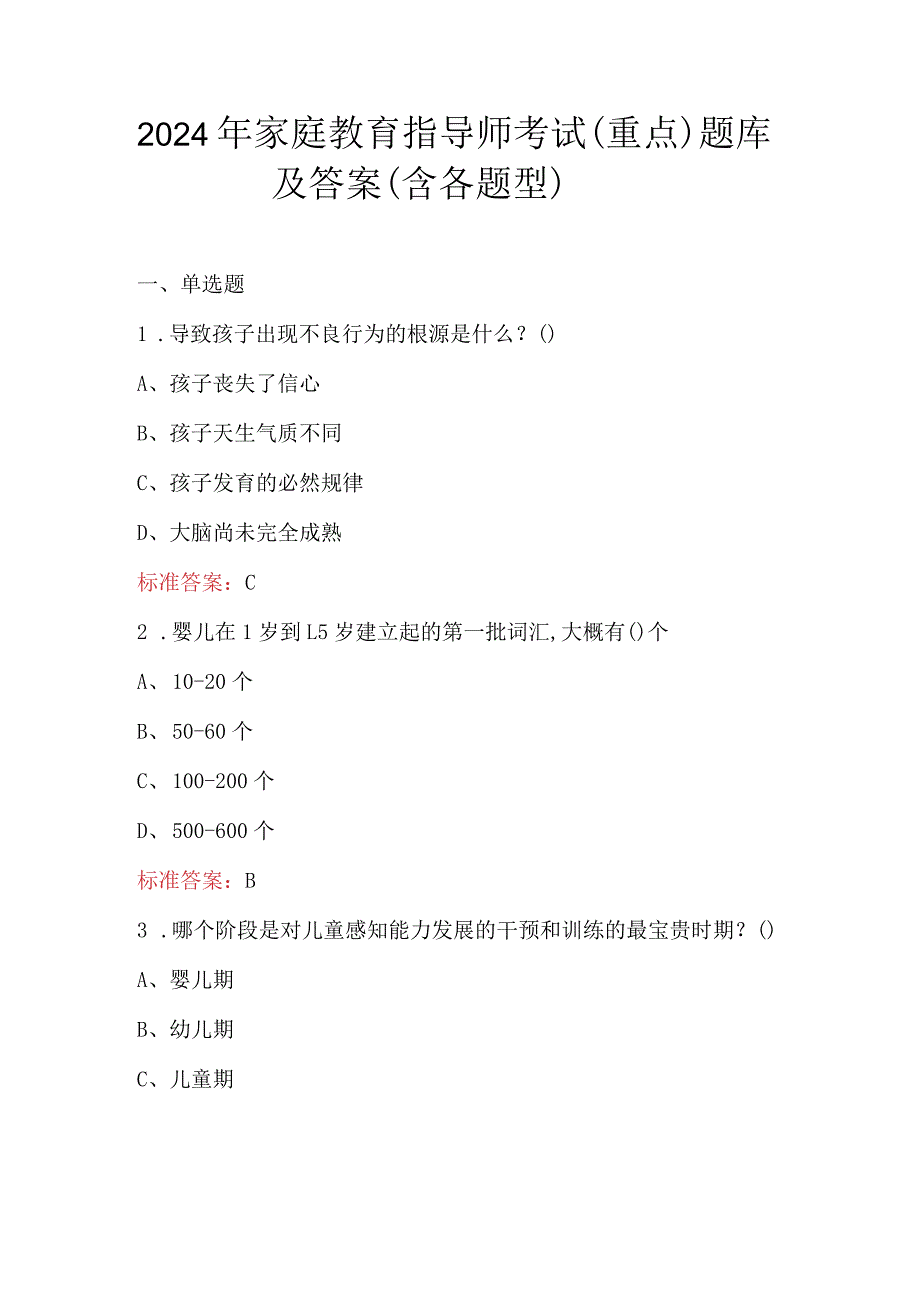 2024年家庭教育指导师考试（重点）题库及答案（含各题型）.docx_第1页