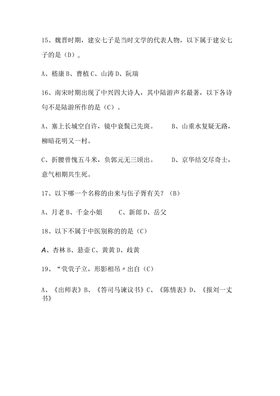 2024年国学知识竞赛试题库及答案（精选200题）.docx_第3页