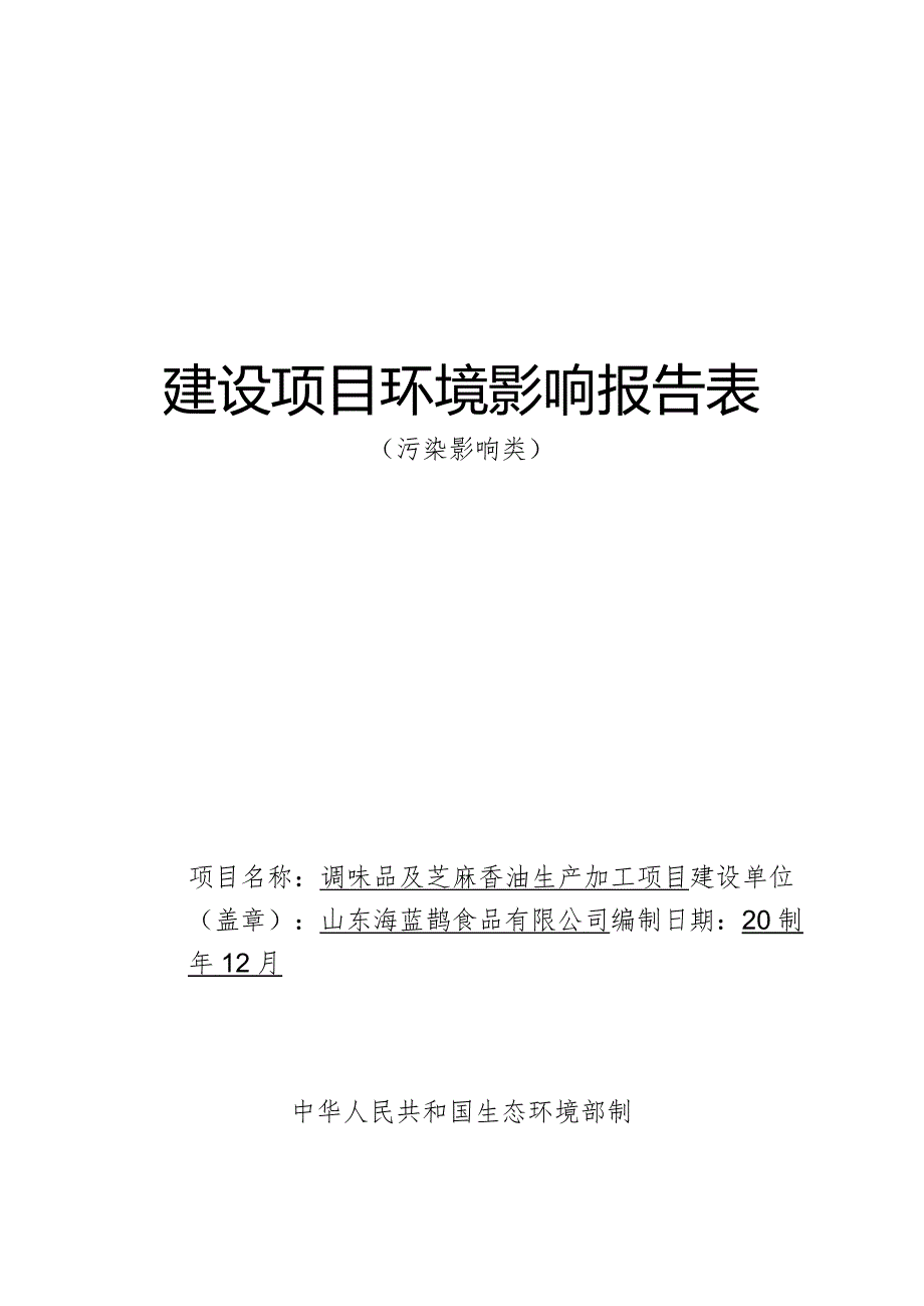 调味品及芝麻香油生产加工项目环评报告表.docx_第1页