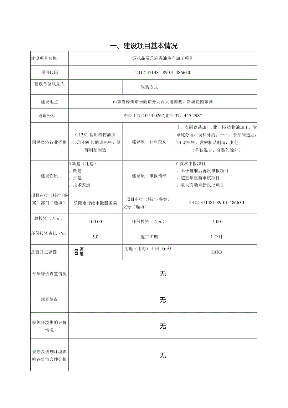 调味品及芝麻香油生产加工项目环评报告表.docx_第2页