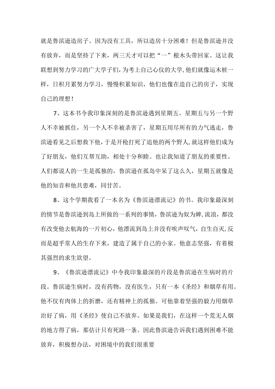 《鲁滨逊漂流记》我想说的话.docx_第2页