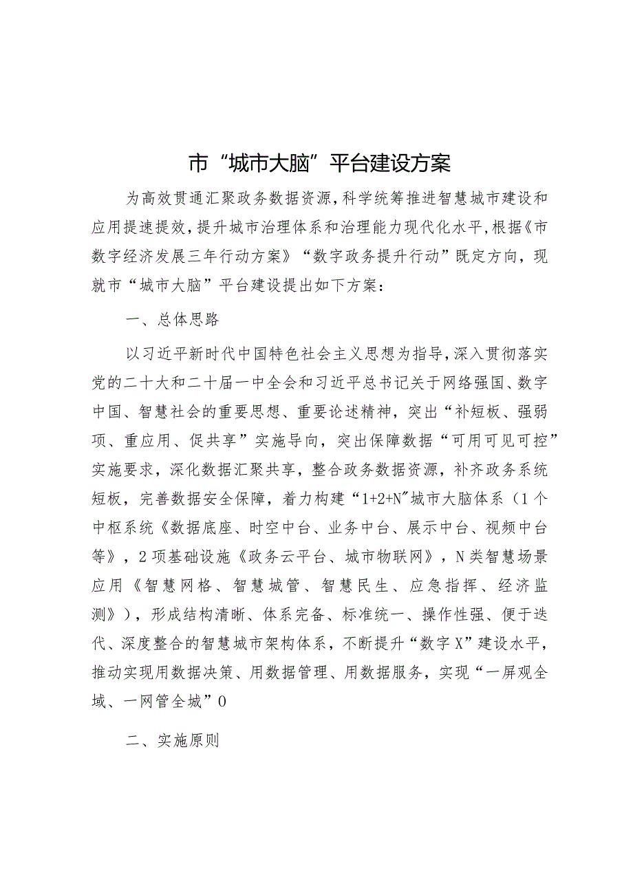 “城市大脑”平台建设方案.docx_第1页