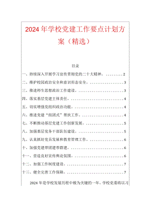 2024年学校党建工作要点计划方案（精选）.docx