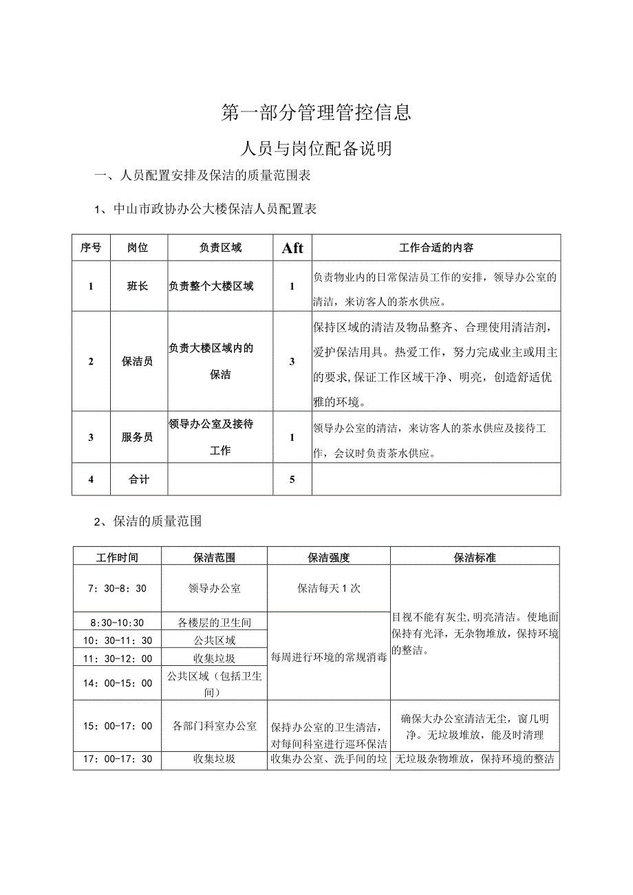 X政协办公大楼日常保洁操作规程.docx_第2页