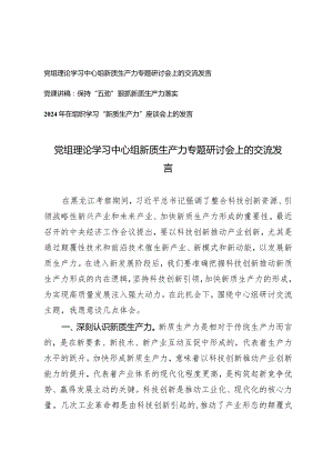 （3篇）党组理论学习中心组新质生产力专题研讨会上的交流发言保持“五劲”狠抓新质生产力落实党课讲稿组织学习“新质生产力”座谈会上的发言.docx