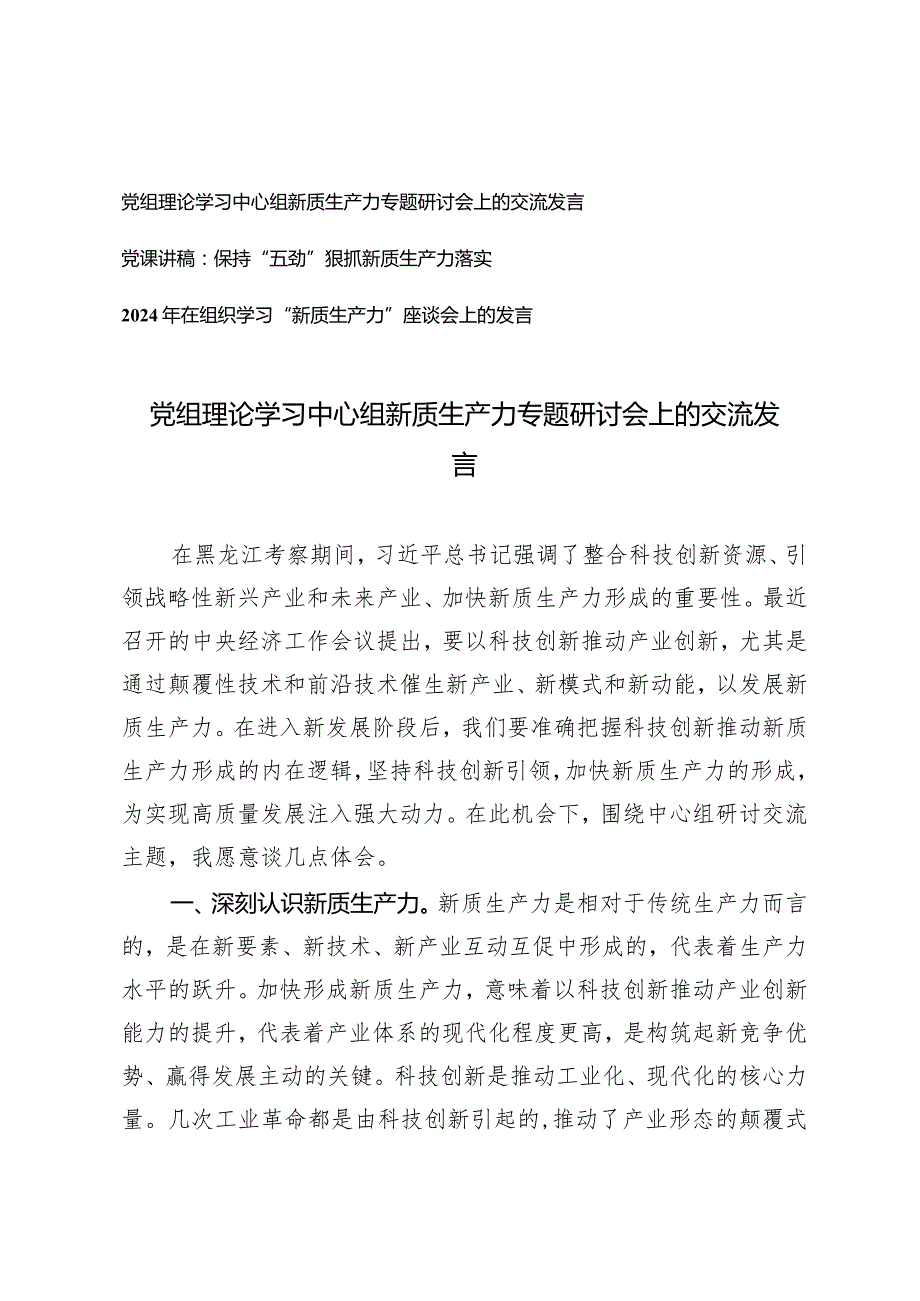 （3篇）党组理论学习中心组新质生产力专题研讨会上的交流发言保持“五劲”狠抓新质生产力落实党课讲稿组织学习“新质生产力”座谈会上的发言.docx_第1页