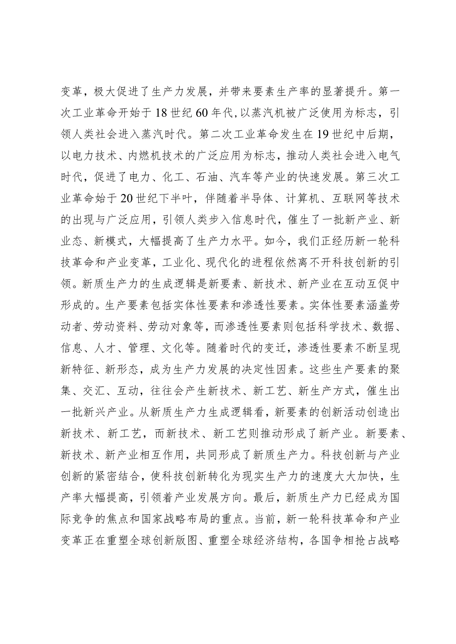 （3篇）党组理论学习中心组新质生产力专题研讨会上的交流发言保持“五劲”狠抓新质生产力落实党课讲稿组织学习“新质生产力”座谈会上的发言.docx_第2页