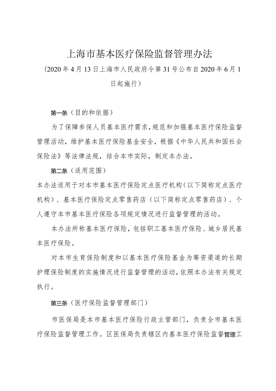 《上海市基本医疗保险监督管理办法》（2020年4月13日上海市人民政府令第31号公布）.docx_第1页