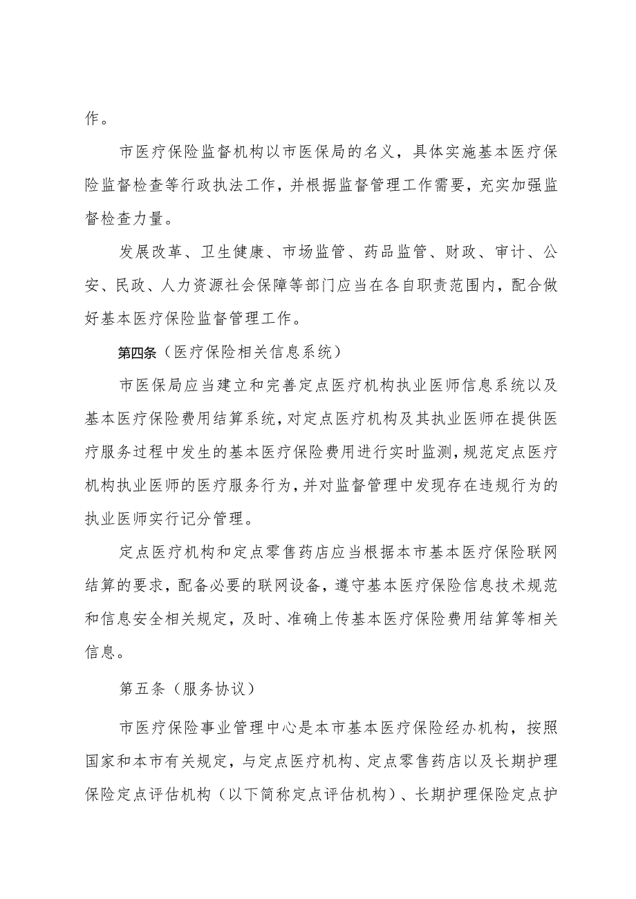 《上海市基本医疗保险监督管理办法》（2020年4月13日上海市人民政府令第31号公布）.docx_第2页