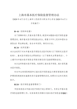 《上海市基本医疗保险监督管理办法》（2020年4月13日上海市人民政府令第31号公布）.docx