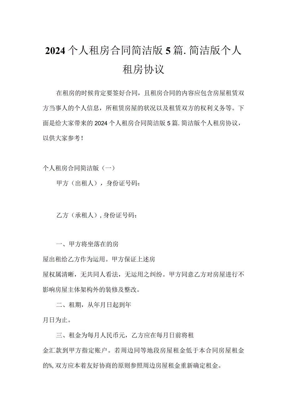 2024个人租房合同简单版5篇_简单版个人租房协议.docx_第1页