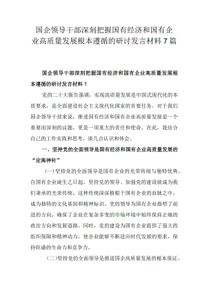 国企领导干部深刻把握国有经济和国有企业高质量发展根本遵循的研讨发言材料7篇.docx