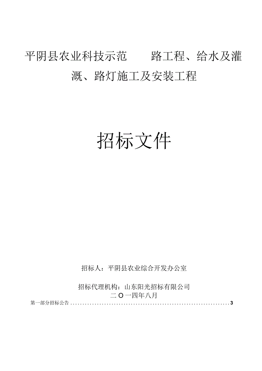 XX县农业科技示范园招标文件.docx_第1页