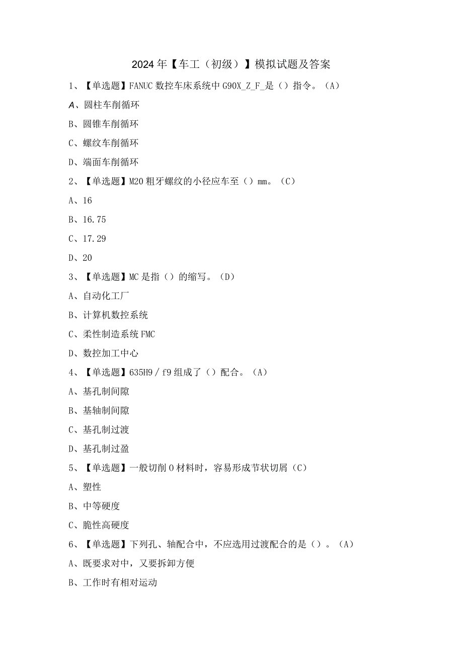 2024年【车工（初级）】模拟试题及答案.docx_第1页