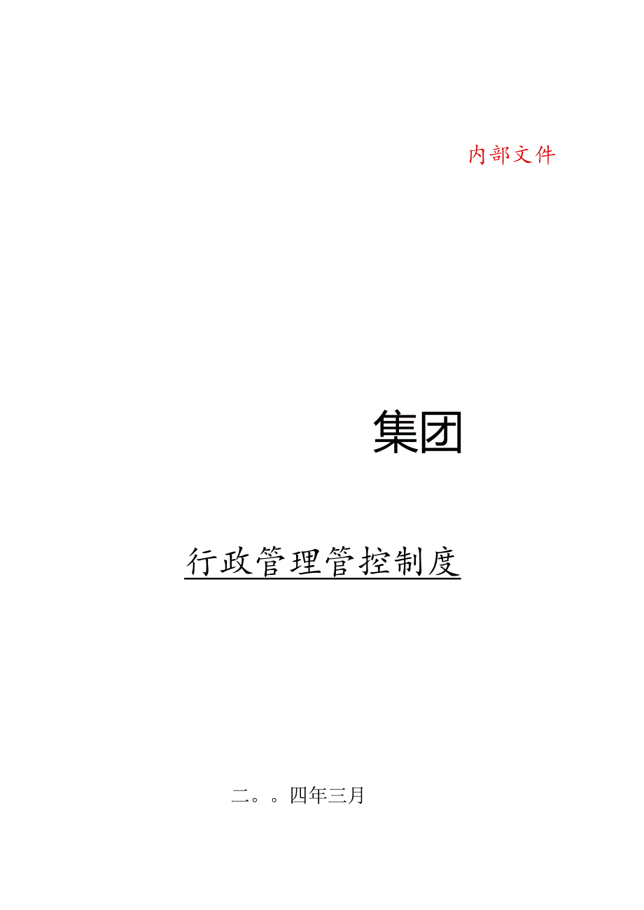 XX大型集团企业行政制度范文.docx_第1页