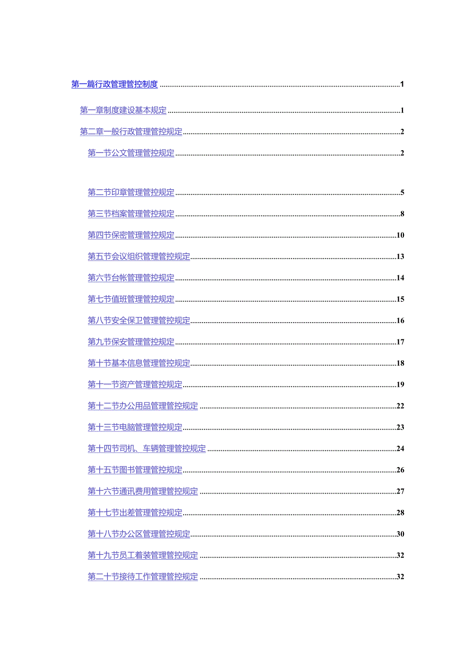 XX大型集团企业行政制度范文.docx_第2页