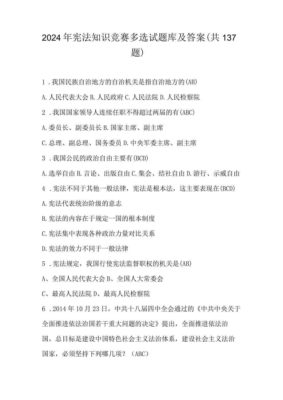 2024年宪法知识竞赛多选试题库及答案（共137题）.docx_第1页