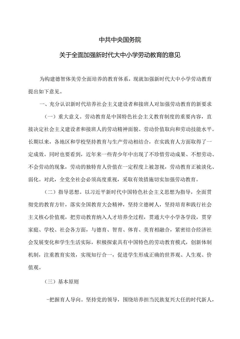 关于全面加强新时代大中小学劳动教育的意见.docx_第1页