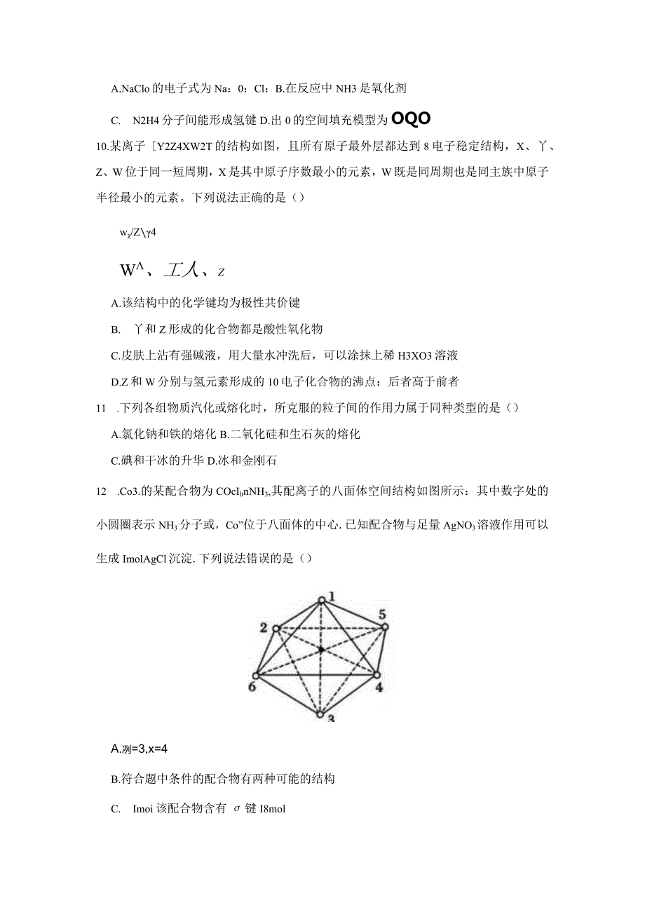 2023-2024学年苏教版新教材选择性必修二专题3第二单元离子键离子晶体作业(5).docx_第3页