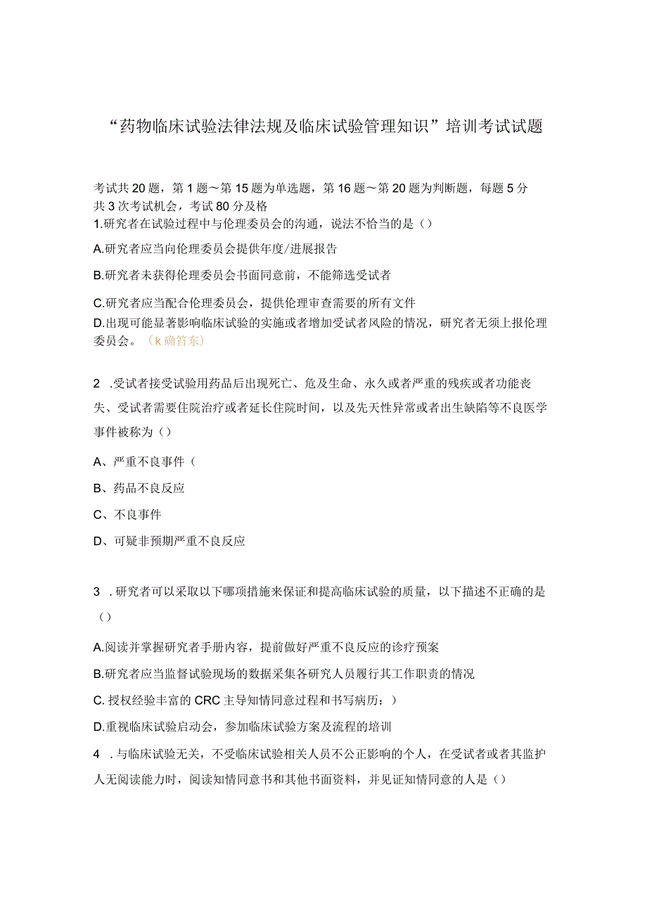 “药物临床试验法律法规及临床试验管理知识”培训考试试题.docx_第1页