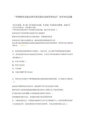 “药物临床试验法律法规及临床试验管理知识”培训考试试题.docx