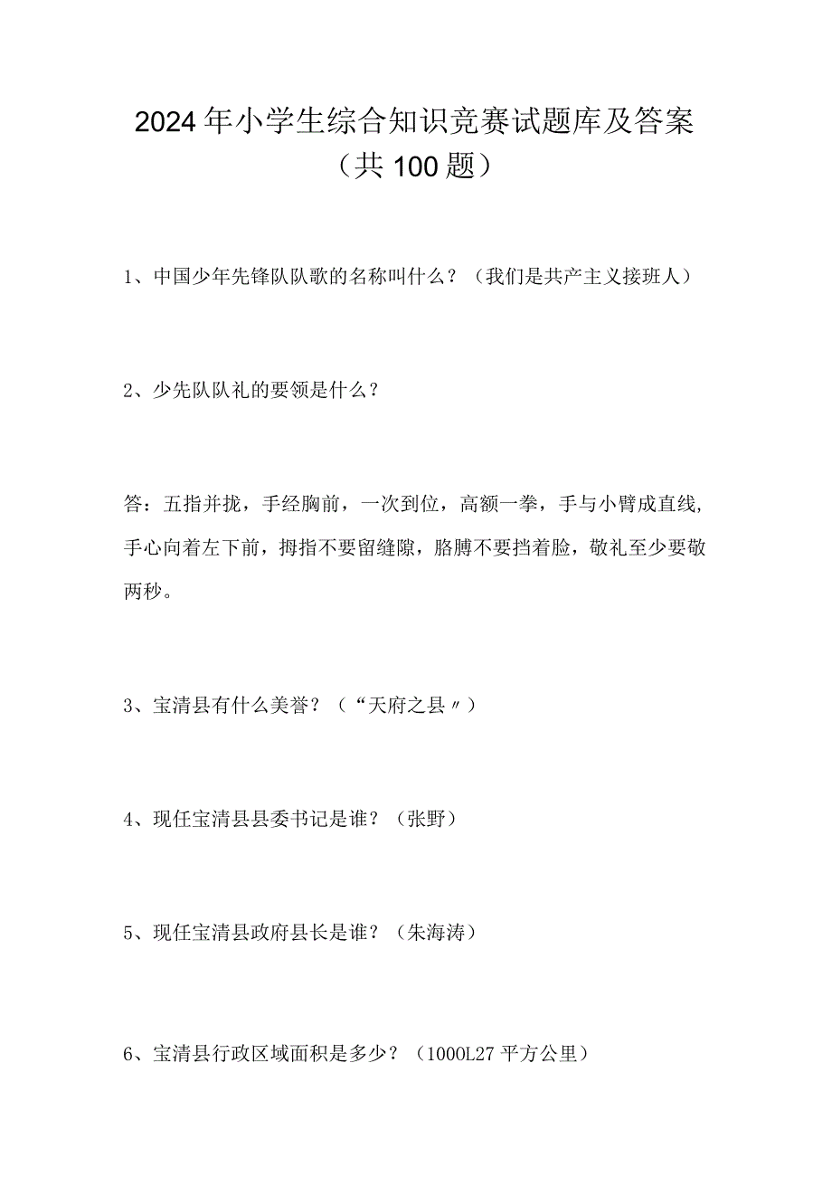 2024年小学生综合知识竞赛试题库及答案（共100题）.docx_第1页