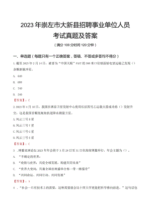 2023年崇左市大新县招聘事业单位人员考试真题及答案.docx