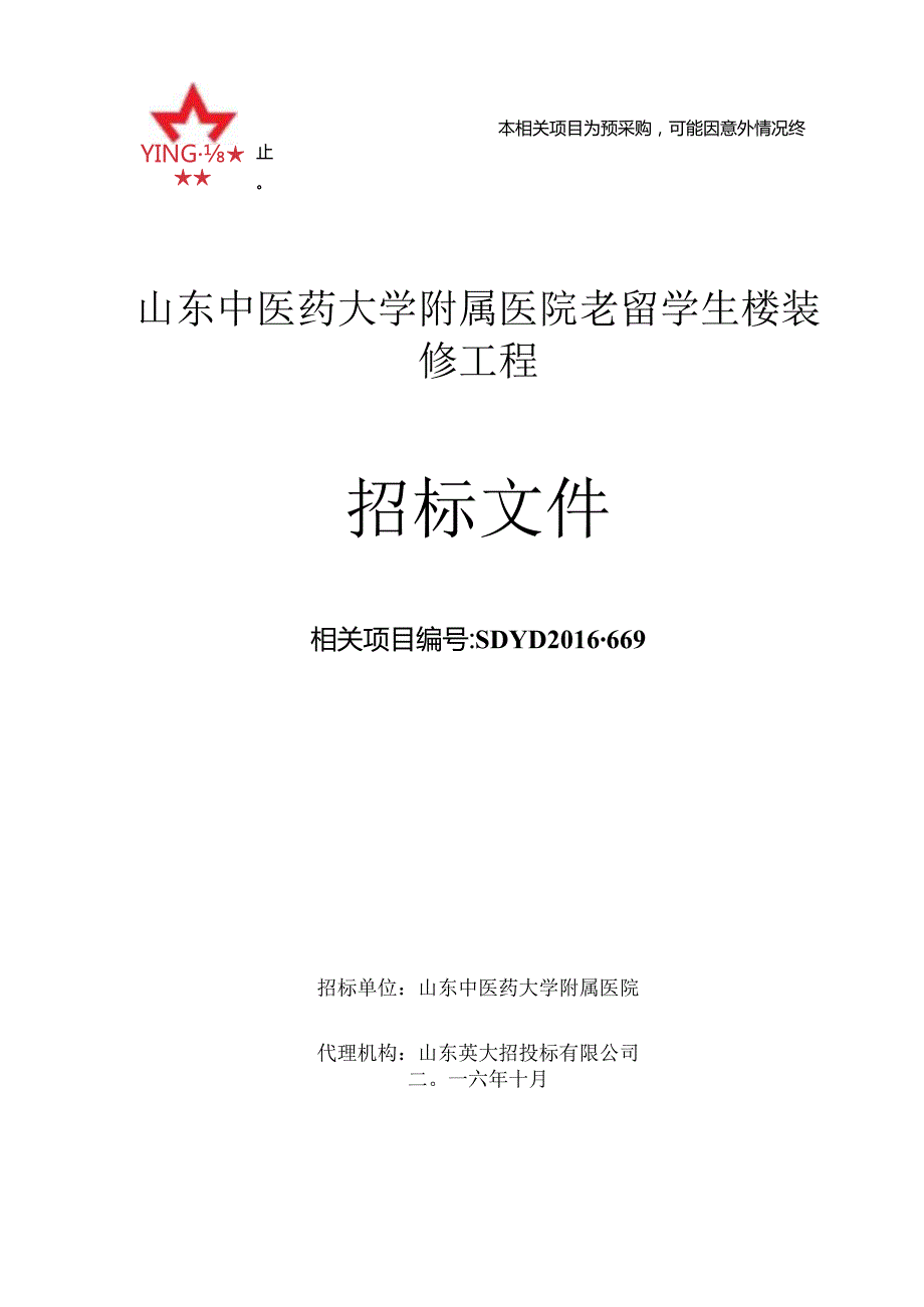 XX医院楼装修工程招标文件.docx_第1页