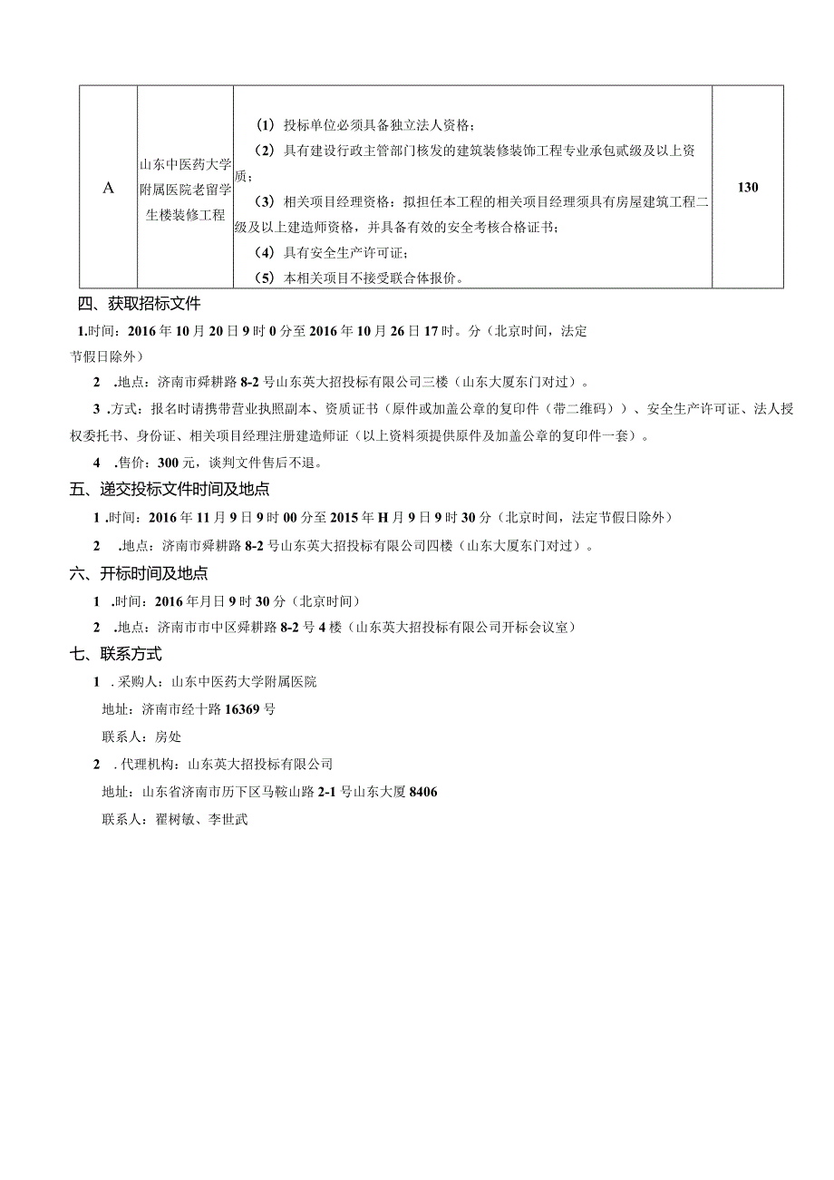 XX医院楼装修工程招标文件.docx_第3页