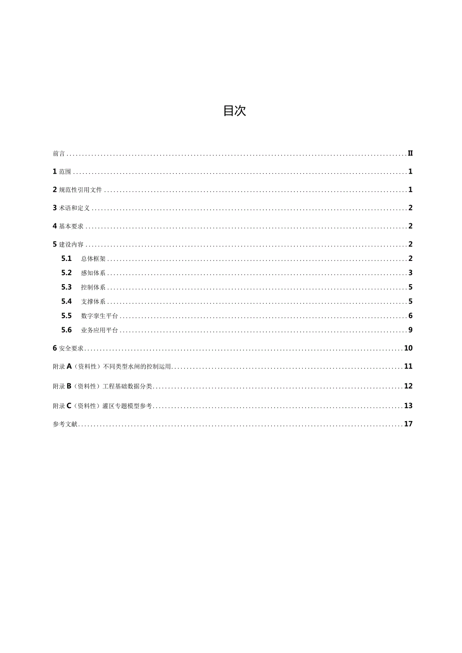 DB34_T4698-2024数字孪生灌区建设技术导则.docx_第2页