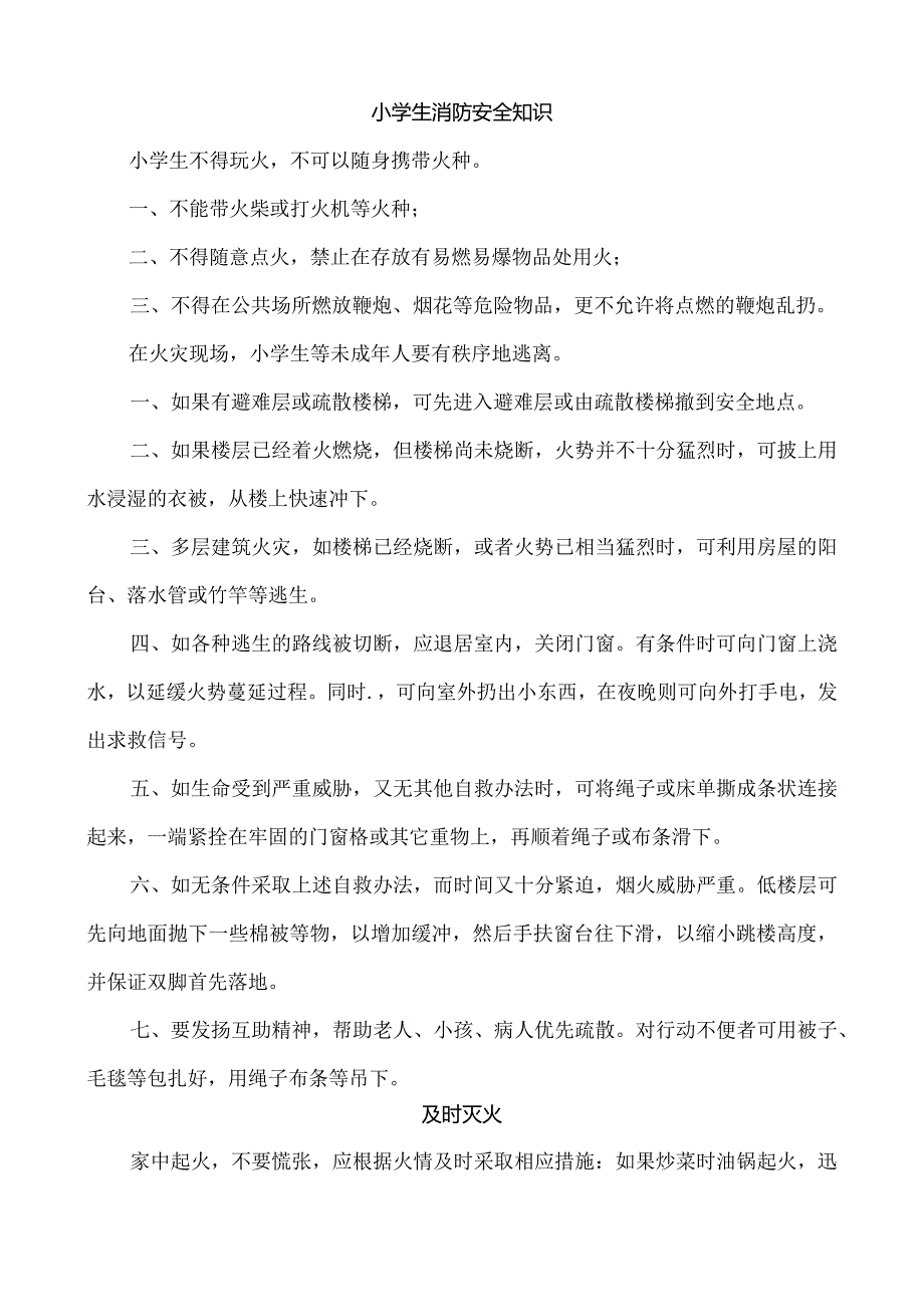 小学生消防安全知识.docx_第1页